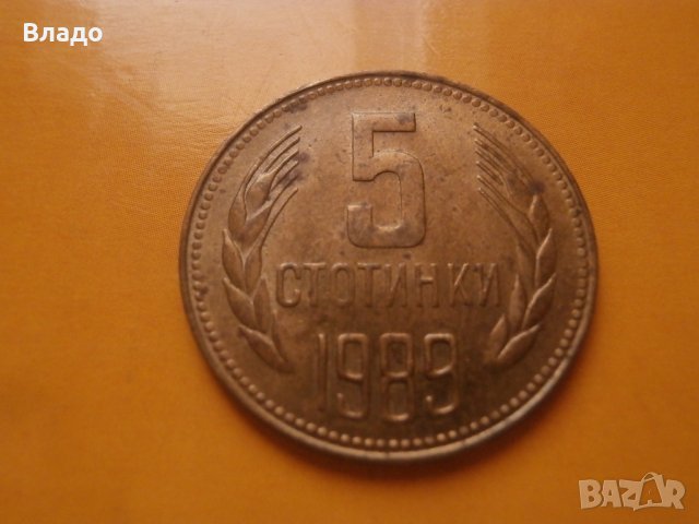 5 стотинки 1989, снимка 1