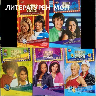 High School Musical. Истории от "Ист Хай". № 1-5 2008 г.