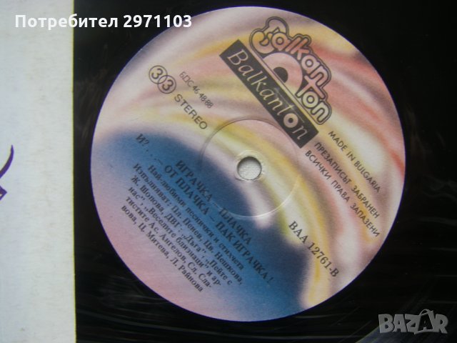 ВАА 12761 - Играчка-плачка и?!... Отново пак играчка: най-любими песнички и стихчета   , снимка 3 - Грамофонни плочи - 35300552