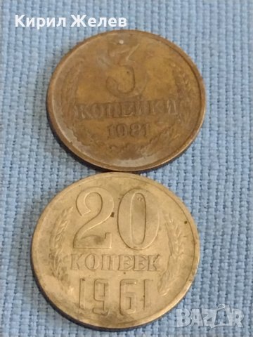 Две монети 3 копейки 1981г. / 20 копейки 1961г. СССР стари редки за КОЛЕКЦИОНЕРИ 39487, снимка 1 - Нумизматика и бонистика - 44238571