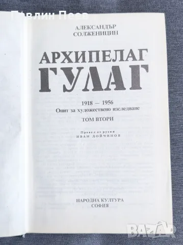 Архипелаг Гулаг том 1 и 2 Александър Солженицин, снимка 3 - Художествена литература - 55790471