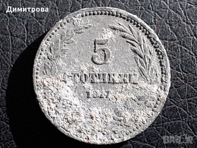 5 стотинки Царство България 1917