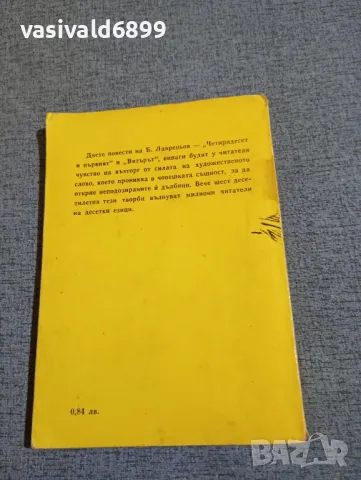 Борис Лавреньов - Четиридесет и първият , снимка 3 - Художествена литература - 48454782