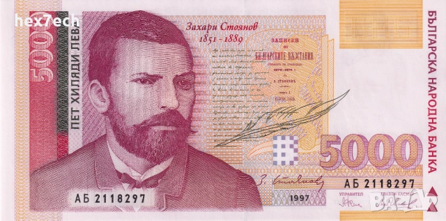 ❤️ ⭐ България 1997 5000 лева UNC нова ⭐ ❤️, снимка 2 - Нумизматика и бонистика - 54106509