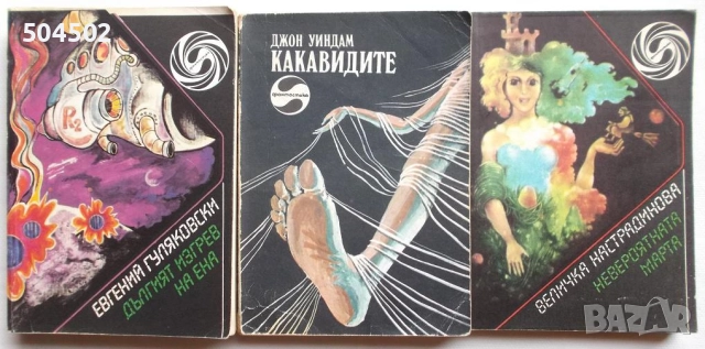 Исторически и приключенски романи, Фантастика и фентъзи, снимка 7 - Художествена литература - 13825362