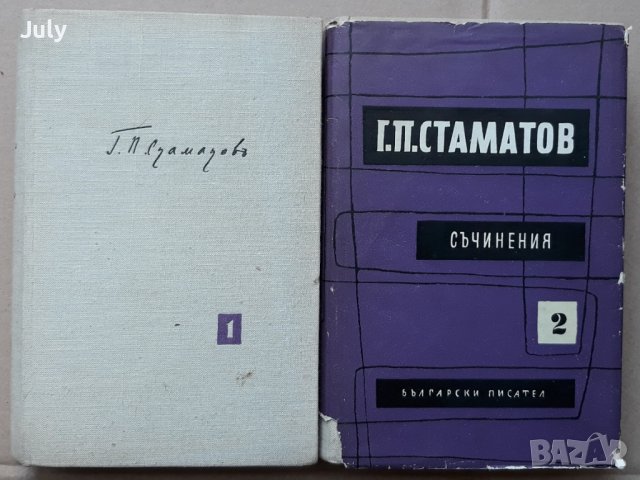Съчинения в два тома, Том 1 и 2, Георги П. Стаматов