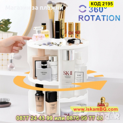 Ефектен въртящ се на 360 градуса органайзер за козметика и гримове - КОД 2195