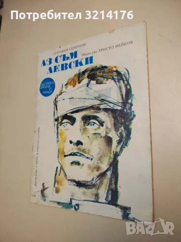 Аз съм Левски - Серафим Северняк