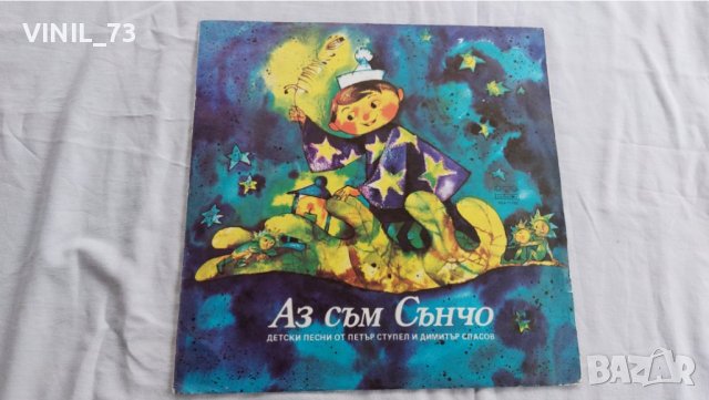 Аз съм Сънчо ВЕА 11795