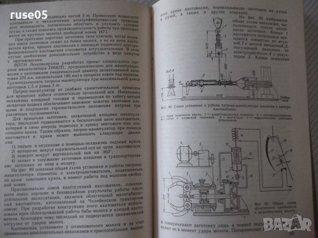 Книга"Модернизация кузнеч.-штампов.оборудов.-А.Иванов"-228ст, снимка 9 - Специализирана литература - 38339802