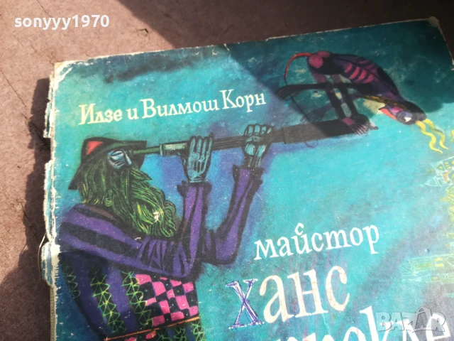 МАЙСТОР ХАНС 0706250442, снимка 6 - Художествена литература - 50579889