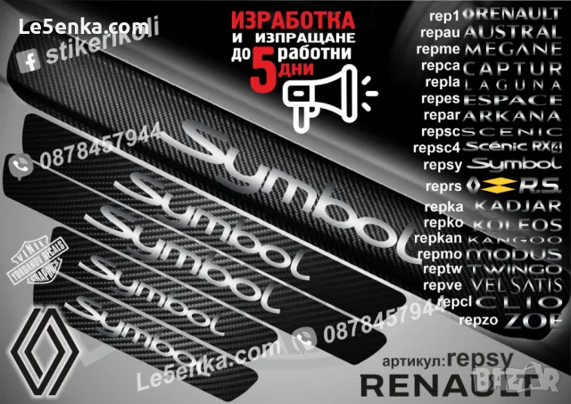 ПРАГОВЕ карбон RENAULT CLIO фолио стикери repcla, снимка 15 - Аксесоари и консумативи - 44065537