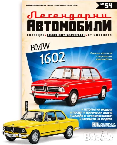 БМВ 1602 Легендарни автомобили Deagostini Брой номер 54