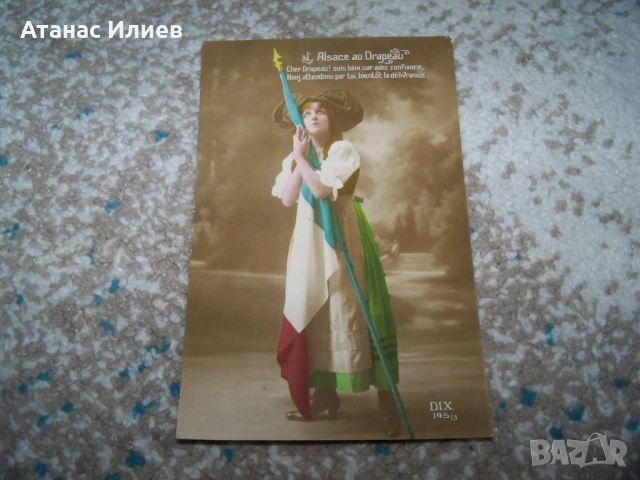 Стара френска патриотична пощенска картичка 1915г. Първа световна война.