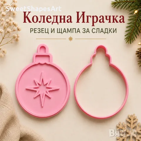 Коледна играчка – коледни формички за сладки, резец и щампа