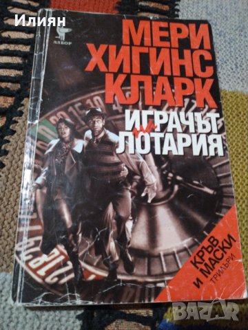 Играчът на лотария- Мери Хигинс Кларк