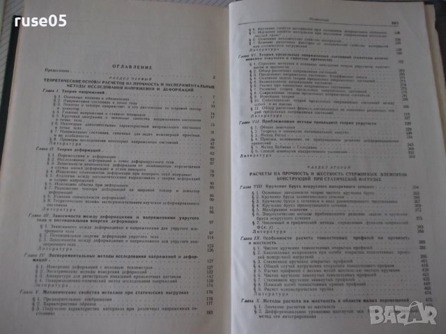 Книга"Расчеты на прочность в машинос.-томI-С.Пономарев"-884с, снимка 10 - Специализирана литература - 38234816