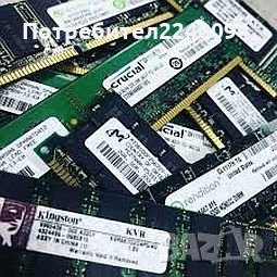 1,2,4GB RAM памети за лаптоп DDR3L,DDR3,DDR2, снимка 1 - RAM памет - 31304843