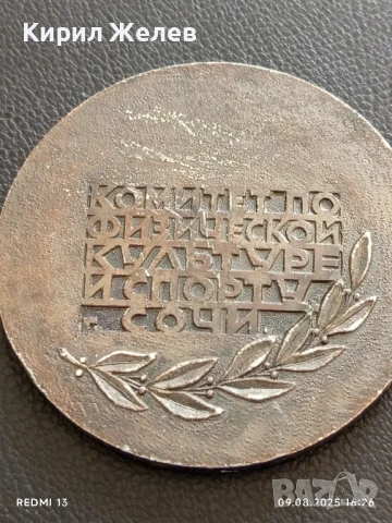 Рядък плакет СССР КОМИТЕТ по ФИЗИЧЕСКА КУЛТУРА и СПОРТ СОЧИ 48937, снимка 5 - Антикварни и старинни предмети - 51309427