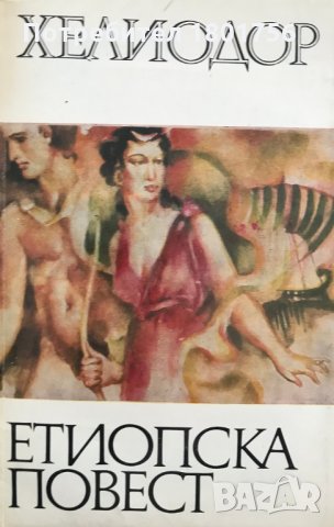 Етиопска повест - Хелиодор 