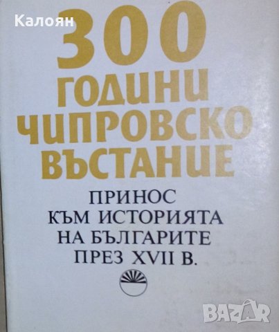 Вирджиния Паскалева - 300 години Чипровско въстание