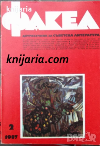 Факел брой 2/1987 г: Двумесечник за съветска литература