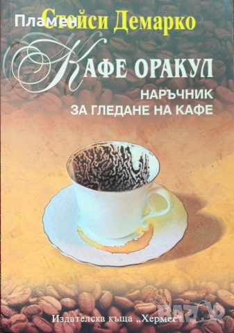 Кафе оракул. Наръчник за гледане на кафе Стейси Демарко 