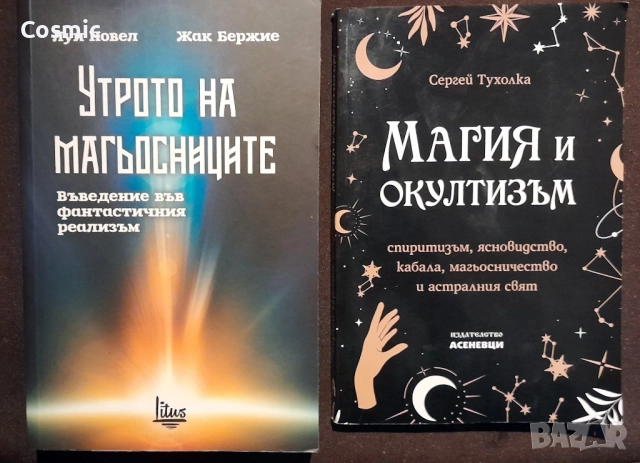 Утрото на магьосниците/Магия и окултизъм