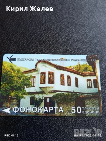 Фонокарта България ВЪЗРОЖДЕНСКА КЪЩА за КОЛЕКЦИЯ ДЕКОРАЦИЯ 50083, снимка 4 - Колекции - 51293980