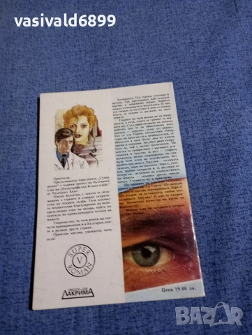 Розамунд Хънт - Катастрофа във "Флипс плейс", снимка 3 - Художествена литература - 52968398