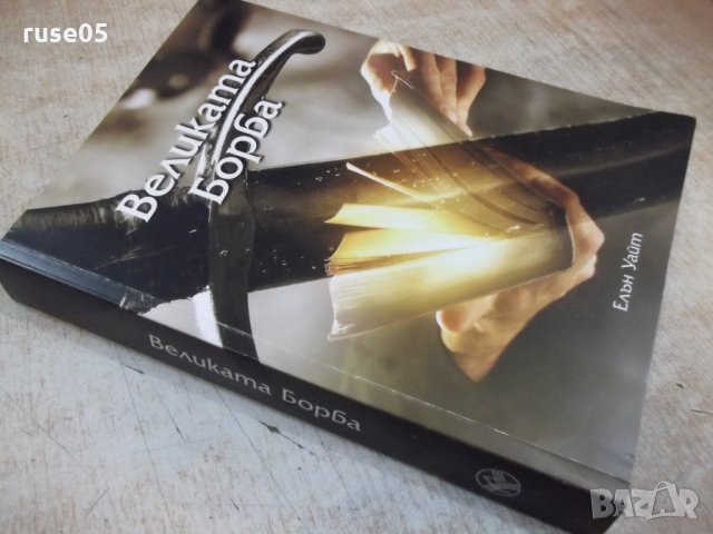 Книга "Великата борба - Елън Уайт" - 488 стр. - 1, снимка 11 - Специализирана литература - 31254797