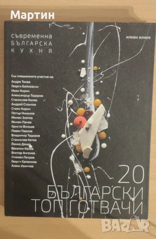 20 ТОП БЪЛГАРСКИ ГОТВАЧИ 