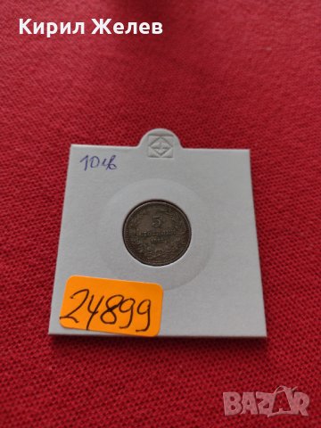 Монета 5 стотинки 1912г. Царство България за колекция  24899, снимка 9 - Нумизматика и бонистика - 35091411