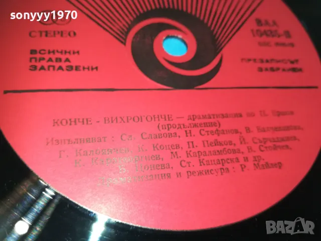 КОНЧЕ ВИХРОГОНЧЕ-ПЛОЧА 1510241850, снимка 15 - Грамофонни плочи - 47595481