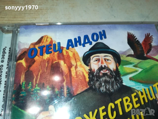 ОТЕЦ АНДОН-ОРИГИНАЛНО ЦД С КНИЖКА 2107251317, снимка 8 - CD дискове - 51091057