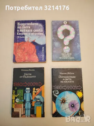 Владетелката на света и нейната сянка. Енергия и ентропия - Г. Н. Алексеев