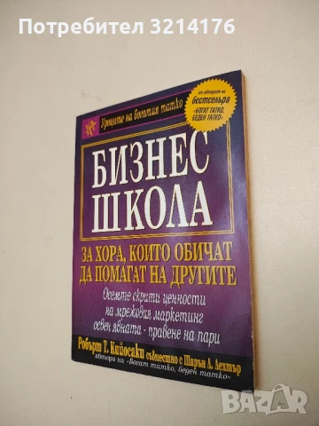 Бизнес школа - правене на пари - Робърт Кийосаки, Шарън Лехтър