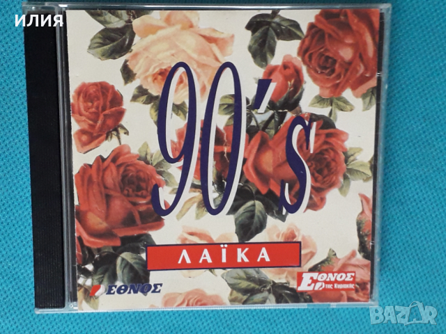 Various – 1996 - 90's Λαϊκά(Laïkó)