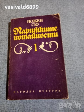 Йожен Сю Парижките потайности том 1 