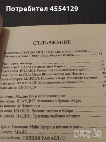 Амазонките на Мосад, снимка 5 - Художествена литература - 51331634