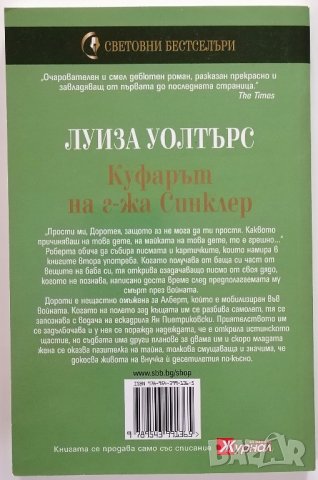❤️ Куфарът на г-жа Синклер - Луиза Уолтърс ❤️, снимка 2 - Художествена литература - 30420573