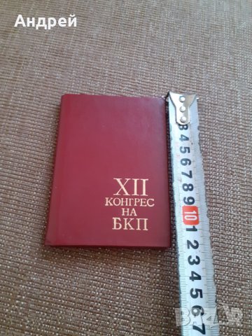 Стар тефтер,бележник 12 конгрес БКП, снимка 5 - Други ценни предмети - 29570990