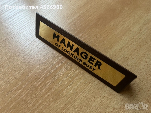 Забавна табелка за офис/бюро