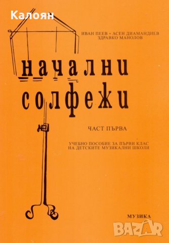 Иван Пеев, Асен Диамандиев, Здравко Манолов - Начални солфежи. Част 1
