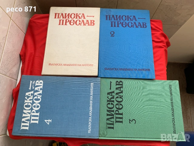 Плиска-Преслав Том 1-4