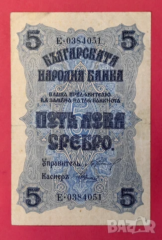 5 лева 1916 година България