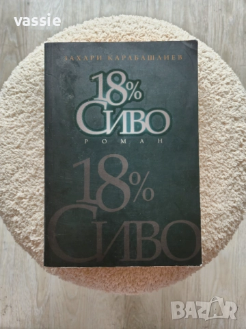 Захари Карабашлиев - "18% сиво"