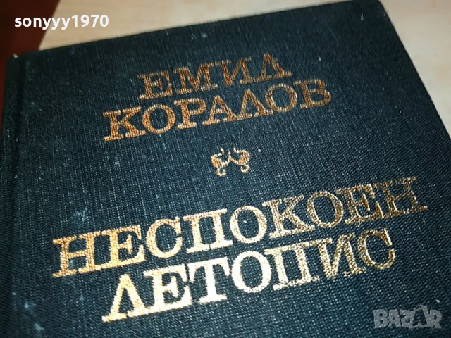 ЕМИЛ КОРАЛОВ НЕСПОКОЕН ЛЕТОПИС-КНИГА 2401231720, снимка 2 - Други - 39420759