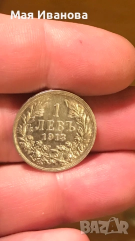 1 лев 1913 година
