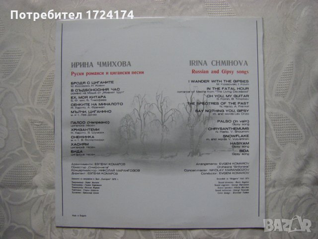 ВТА 10451 - Ирина Чмихова. Руски романси и цигански песни, снимка 4 - Грамофонни плочи - 31557935
